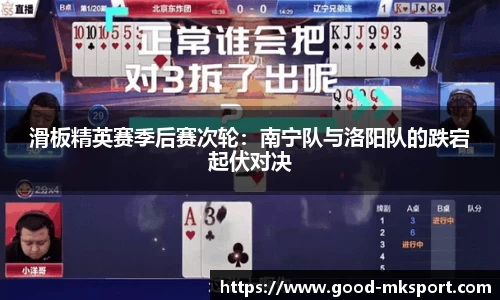 滑板精英赛季后赛次轮：南宁队与洛阳队的跌宕起伏对决