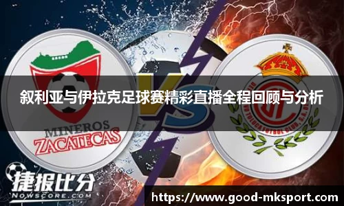 叙利亚与伊拉克足球赛精彩直播全程回顾与分析